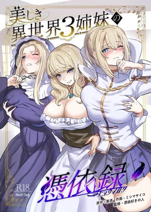 [憑依ラヴァー]美しき異世界3姉妹の憑依録[中国翻訳] [DL版]