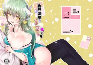 (C97) [Mamedaifukuya (Mameko)] Shinkan wa Kiyohime to icharabu hondesu (Fate/Grand Order) [Digital]