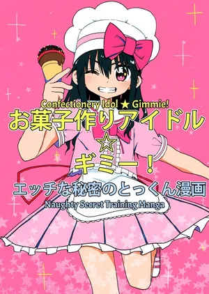 [Futotta Obasan] Okashi Tsukuri Idol Gimi! Ecchi na Himitsu no Tokkun Manga | Confectionery Idol Gimmie! Naughty Secret Training Manga [English] [OCD Translations]