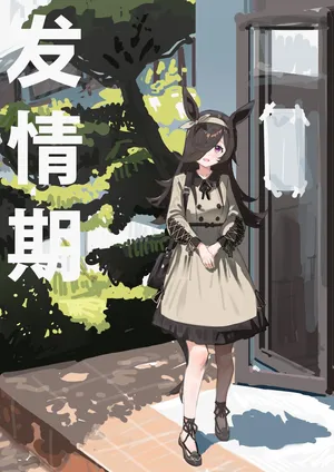 [Awei] Hatsujouki | 发情期 (Uma Musume Pretty Derby) [Decensored] [Chinese] [白杨汉化组]