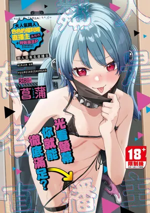 [Shobu(菖蒲)] Rinjin ha Yuumei Haishinsha 鄰人是有名直播主1-4 特裝版 [Chinese] [Digital]