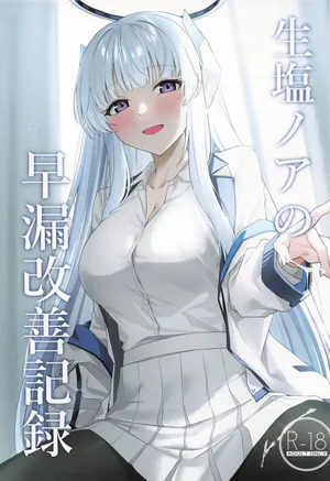 生塩ノアの早漏改善記録