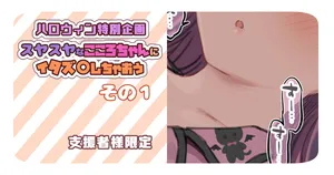 [満開開花] 【支援者様限定】スヤスヤなこころちゃんにイタズ〇しちゃおう～その 1-４～【ハロウィン企画🎃】