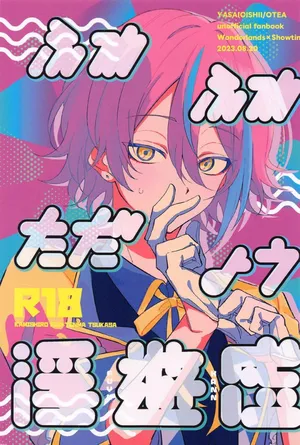 (Chou Kimi to Irodoru Sekai 2023 Natsu) [YASAIOISHII (OTEA)] Fuwa Fuwa Tadayou Fuyukan (Project Sekai)