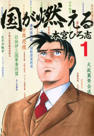 [本宮ひろ志] The Country Is Burning All Volumes 9 [Digital]