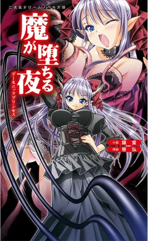 [謡堂, 笹弘] 魔堕之夜 恶魔公主（Claude Sonnet 4.5汉化）