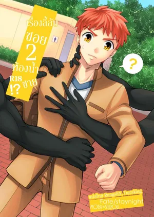 (ROOT4to5) [TEKETO (Sanada)] Miyamachou Nichoume no Koushuu Benjo ni Goyoujin!? (Fate/stay night) [Thai]