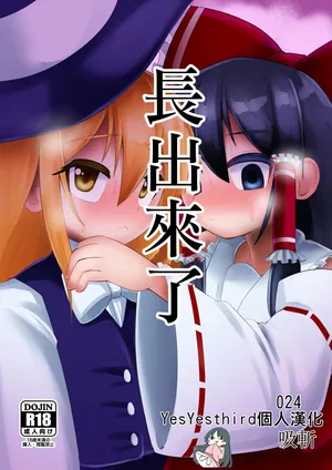 [NO Sumo KING (Suzan)] Haeta | 長出來了 (Touhou Project) [Chinese] [nonothird个人汉化] [Digital]