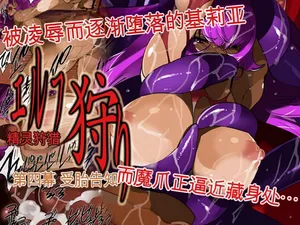 [MilkyBox (Qoopie)] Elf Hunting 4 ～ Dai Shi Maku Jutai Kokuchi ～[Chinese]