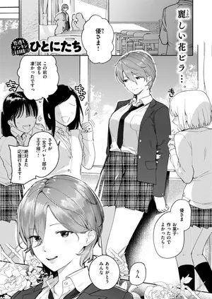 [ひとにたち] 凛としてかわいい (COMIC 失楽天 2025年2月号) [DL版]