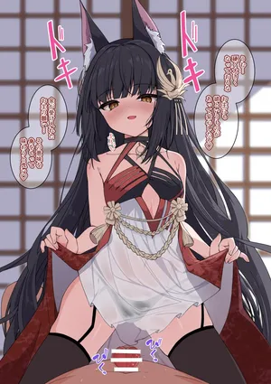 [円つくも]  御狐様といっぱいお世継ぎする (アズールレーン)