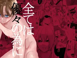 全ては優々の為に [桃色ROCK]