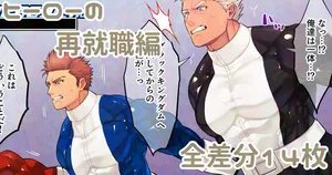 [Yu] ヒーローの再就職編