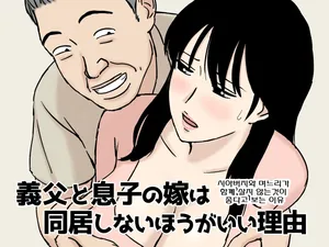 [Urakan] 시아버지와 며느리가 함께 살지 않는 것이 좋다고 보는 이유