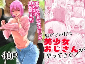 [Ani ga Saru (Takashi)] Otoko Dake no Mura ni Bishoujo Ojisan (40) ga Yattekita!