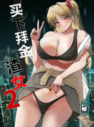 [AMAYADORI+ (Harenochiame)] Kuzu Onna o Kau 2 | 买下拜金渣女2 [Chinese] [白杨汉化组] [Digital]