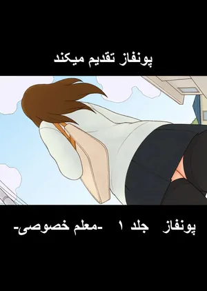 Ponpharse for Mobile Vol. 1 - Katei Kyoushi no Oneesan Hen [Persian]