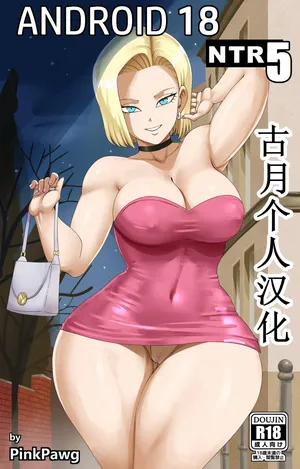 [pink pawg]Android 18 NTR 5  【古月个人汉化】