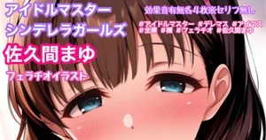 [Tina] デレマス 佐久間まゆ フェラチオ