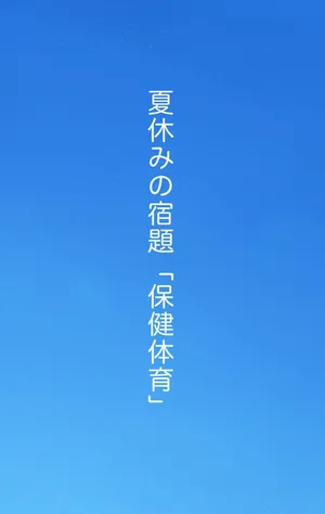 [Plus Step] Natsuyasumi no Shukudai "Hoken Taiiku"