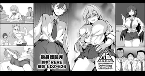 [RERE] 換身體驗月 [Chinese]