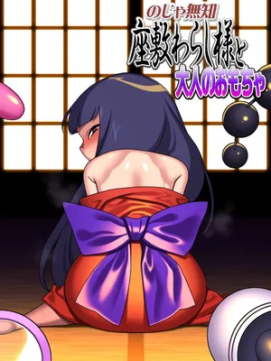 [Carpaccio (Kei)] のじゃ無知座敷わらし様と大人のおもちゃ