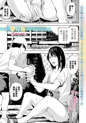 [Namaribou Nayonayo] Aniyome Aokan ANEcdote [Chinese]