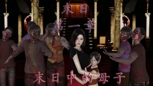 末日中的母子1-7(上）