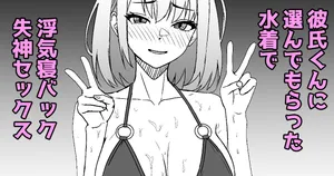 [ある] 彼氏くんに選んでもらった水着で浮気セックスしたときのレポ漫画