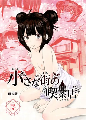 [わらびちも (原玉蕨)] 小さな街の喫茶店