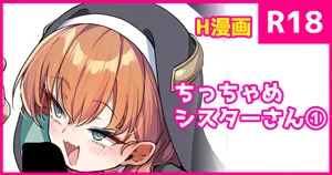 [こんにゃく] ちっちゃめ修道女さん