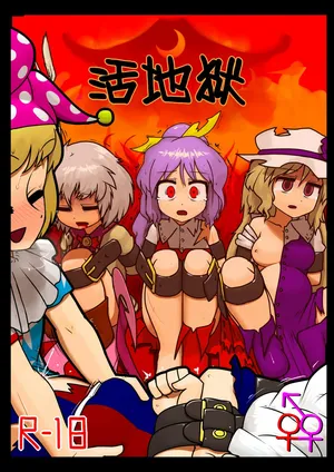 (C92) [Ninniku Batake (Ninniku)] Ikasare jigoku | 살아있는 지옥 (Touhou Project) [Korean]