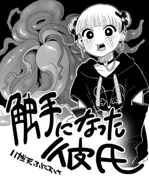 [いだ天ふにすけ] 触手になった彼氏