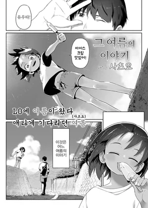 [Satuyo] Ano Natsu no Hanashi | A Day in the Summer! (COMIC LO 2023-07) [Korean]