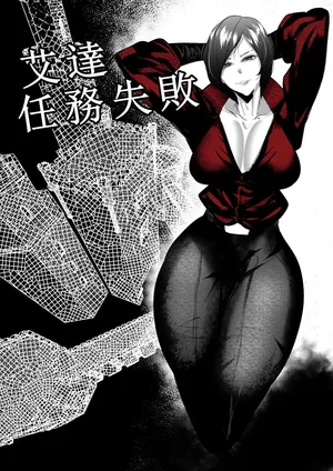 [Mr.way] 艾達任務失敗 (Resident Evil)小羌寶個人漢化]