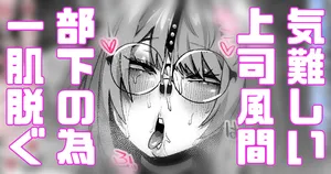 [Yonyon] 気難しい上司風間 部下の為一肌脱ぎます (Pixiv Fanbox)