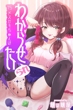 [Mochi ha Mochiya (Kusakabe Mochi)] TS Mesugaki-chan wa Wakarase"rare"tai, TS brat wants to be taught a lesson [english]