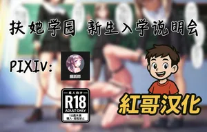 Futanari Academy New Student Orientation | 扶她学园 新生入学说明会 [Chinese] [紅哥汉化]