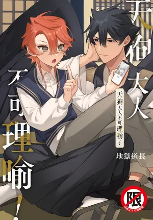 [地獄道長] 天狗大人不可理喻！【含電子書限定特典】