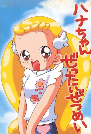 (C62) [TecchiTecchi (Yuzu)] Hana-chan Zettai Zetsumei (Ojamajo Doremi)