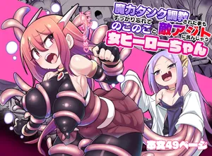 [Echie Kokufuku Aka (Monota)]  Maryoku Tank Choukyou sareta Koto mo  Sukkari Wasurete no Kono Ko to Teki Ajito ni Idonjau Onna Hero-chan | 完全忘记了被魔力罐调教的事情，勇敢地挑战敌人据点的女英雄[自給自足君] [Digital]