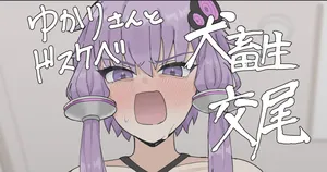 [Hai_Re] Yukari-san to Dosukebe Inu Chikushou Koubi (VOICEROID)