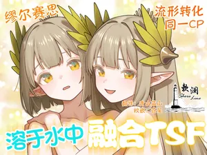 [Kinsei Kouten Kyoku (Welt)] 溶于水中融合TSF (Arknights) [Digital] [Chinese] [欶澜汉化组]