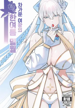(C108) [Round table (Shiki)] Tsumetai Joou no Tokonatsu Mitsugetsu  | 차가운 여왕의 한여름 밀월 (Fate/Grand Order) [Korean]