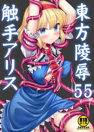 [Nagiyamasugi (Nagiyama)] Touhou Ryoujoku 55 Shokushu  Alice(Touhou Project) [Chinese] [桃子冰沙汉化组]