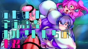 【中文翻译】［惑星kaim］ふたなり宇宙調査お姉さんたちの末路