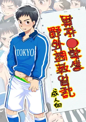 [Sushipuri (Kanbe Chuji)] Danshi ● Gakusei Yagai Choukyou Nikki | 남자 중학생 야외조교일기 (Whistle!) [Korean] [Digital]