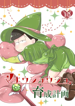 (Suzuka) - mahoushoujo ikusei keikaku - Osomatsu dj