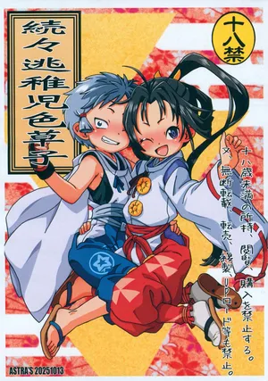 [ASTRA'S (Astra)] Zoku-zoku Touchigo Irozoushi (Nige Jouzu no Wakagimi)