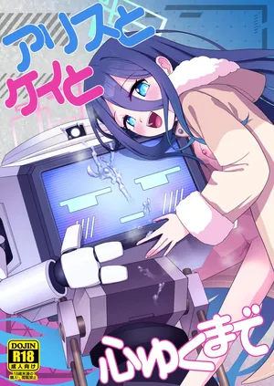 [お解りいただけただろうか (海山そぜ)]  アリスとケイと心ゆくまで (ブルーアーカイブ) [DL版]